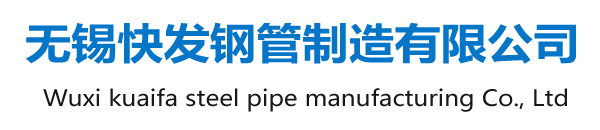 冷軋方管_菱形花紋管_光亮方管_耐候矩形管_汽車高強方管_小口徑方管_小口徑焊管_Q355鍍鋅方管_廠家_無錫快發鋼管制造有限公司